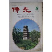 1980년 불광 8월호