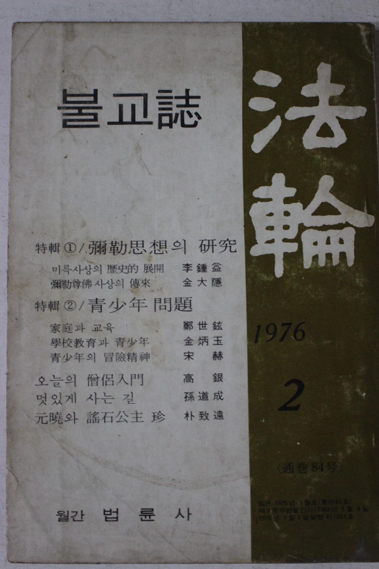 1976년 법륜 2월호