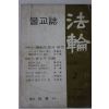 1976년 법륜 2월호