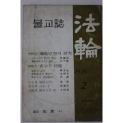 1976년 법륜 2월호