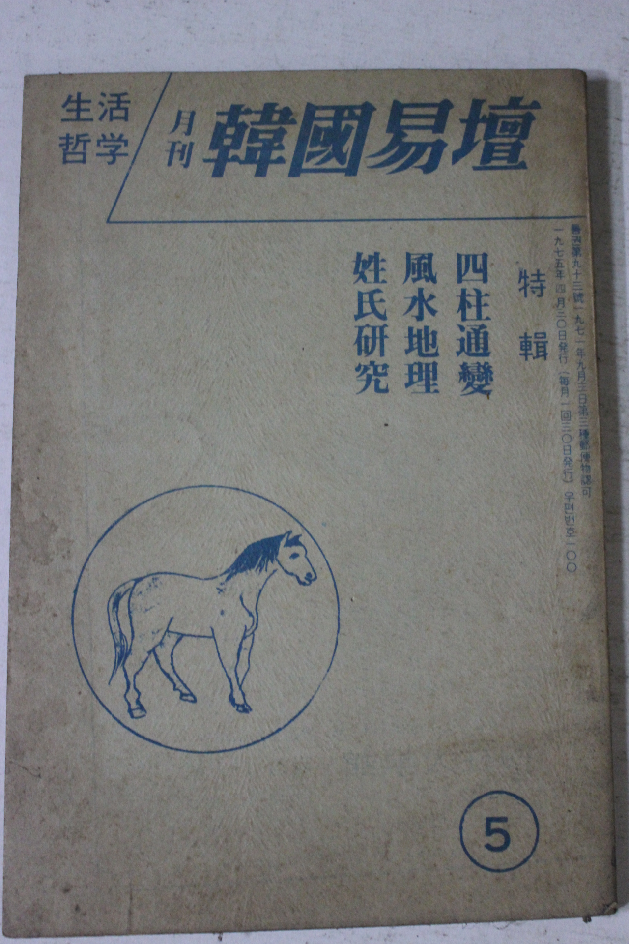 1975년 한국역단 5월호