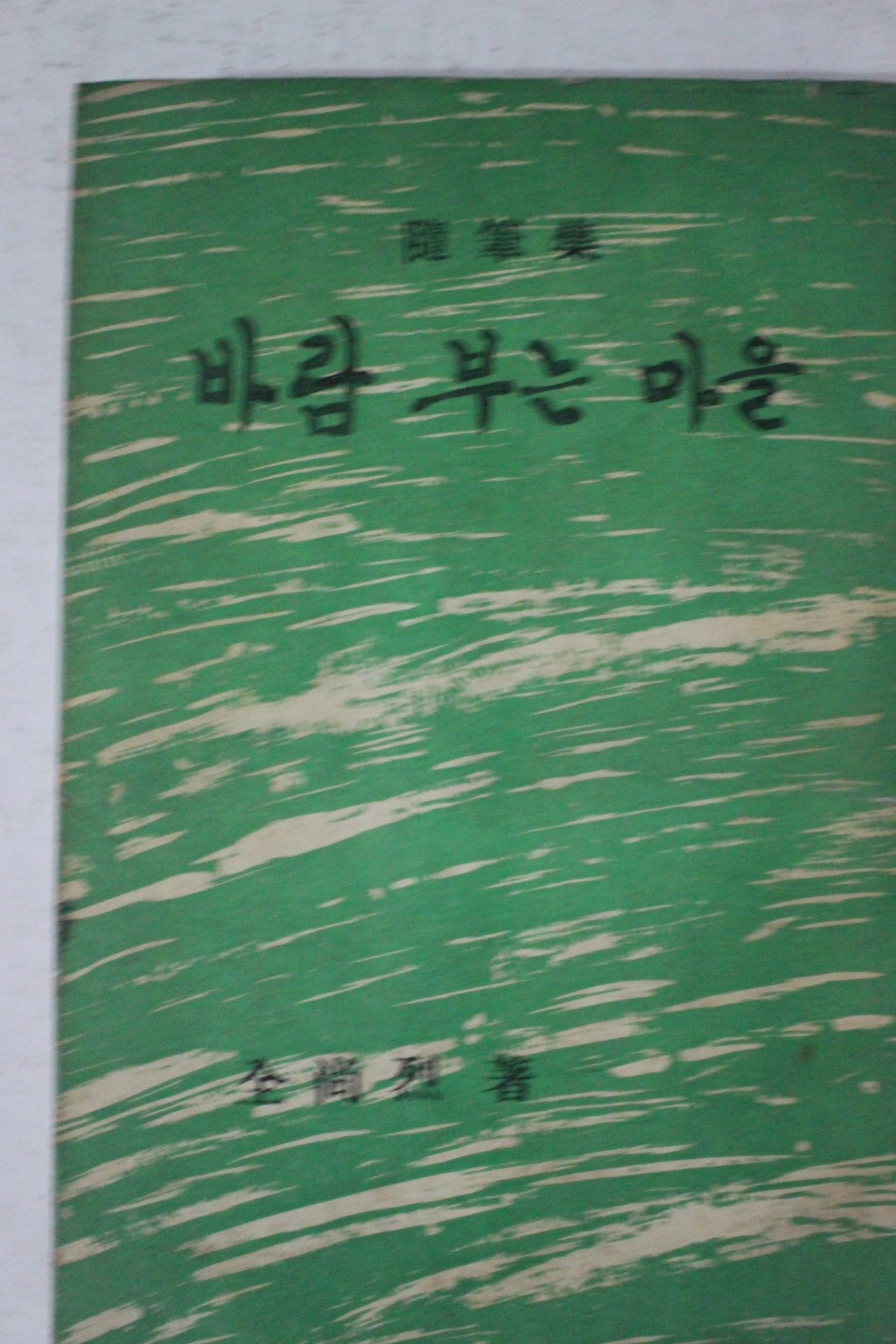 1966년초판 전상열(全尙烈)수필집 바람 부는 마을(저자싸인본)