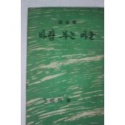1966년초판 전상열(全尙烈)수필집 바람 부는 마을(저자싸인본)