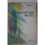 1994년 플라타너스나무아래서 캐낸 진실