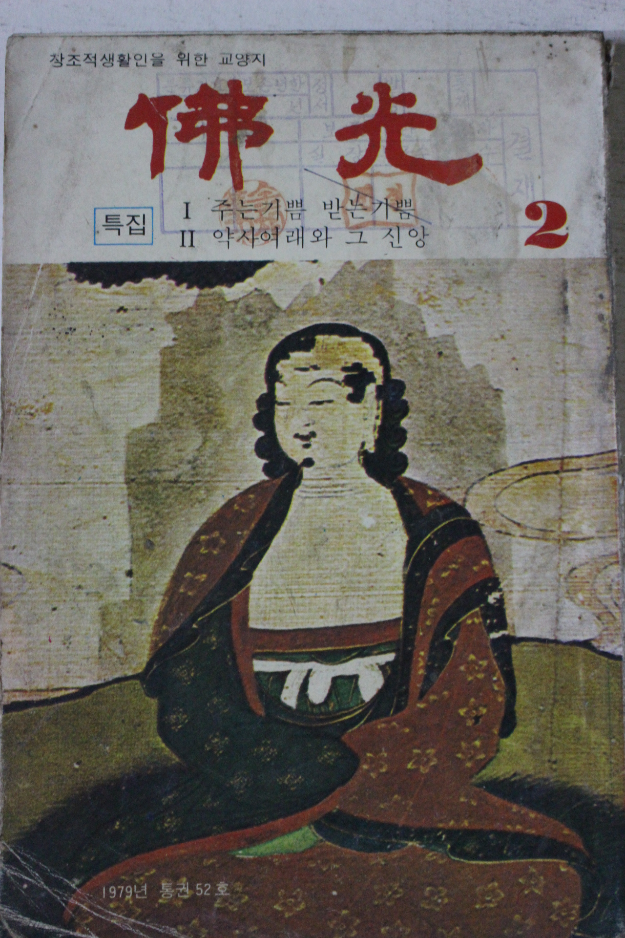 1979년 불광 2월호