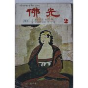 1979년 불광 2월호