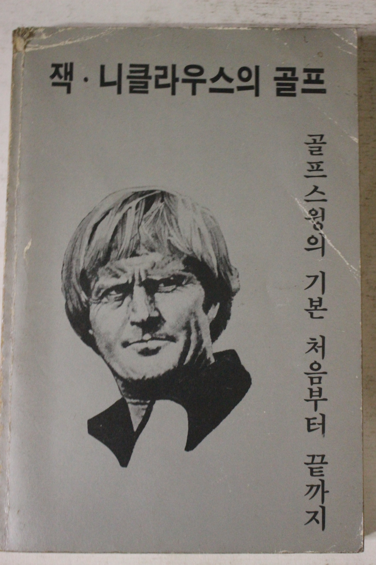 1987년 잭니클라우스의 골프