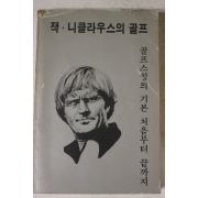 1987년 잭니클라우스의 골프