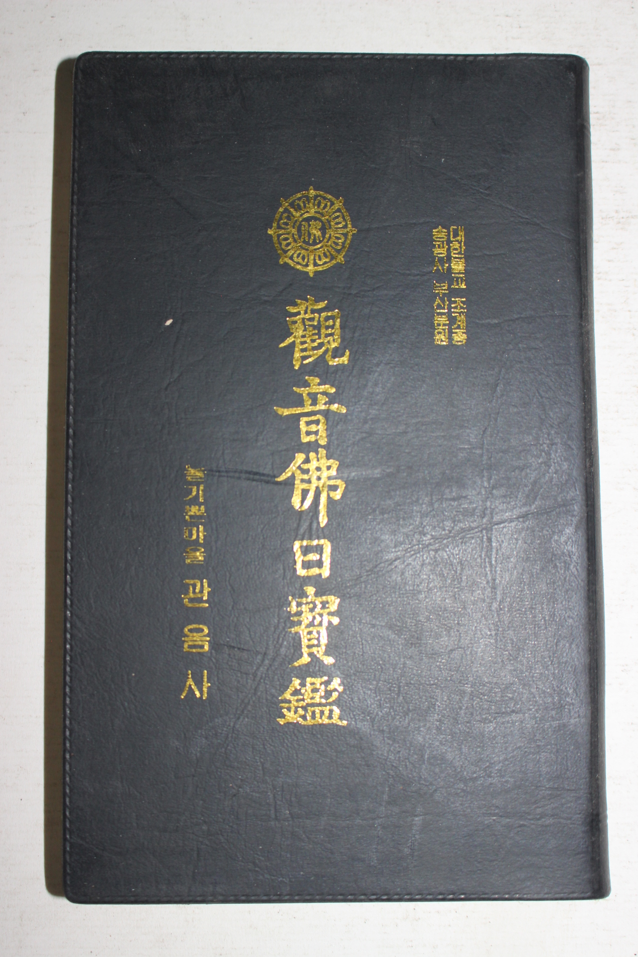 불기2537년 송광사 부산분원 관음불일보감