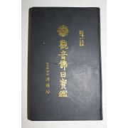 불기2537년 송광사 부산분원 관음불일보감