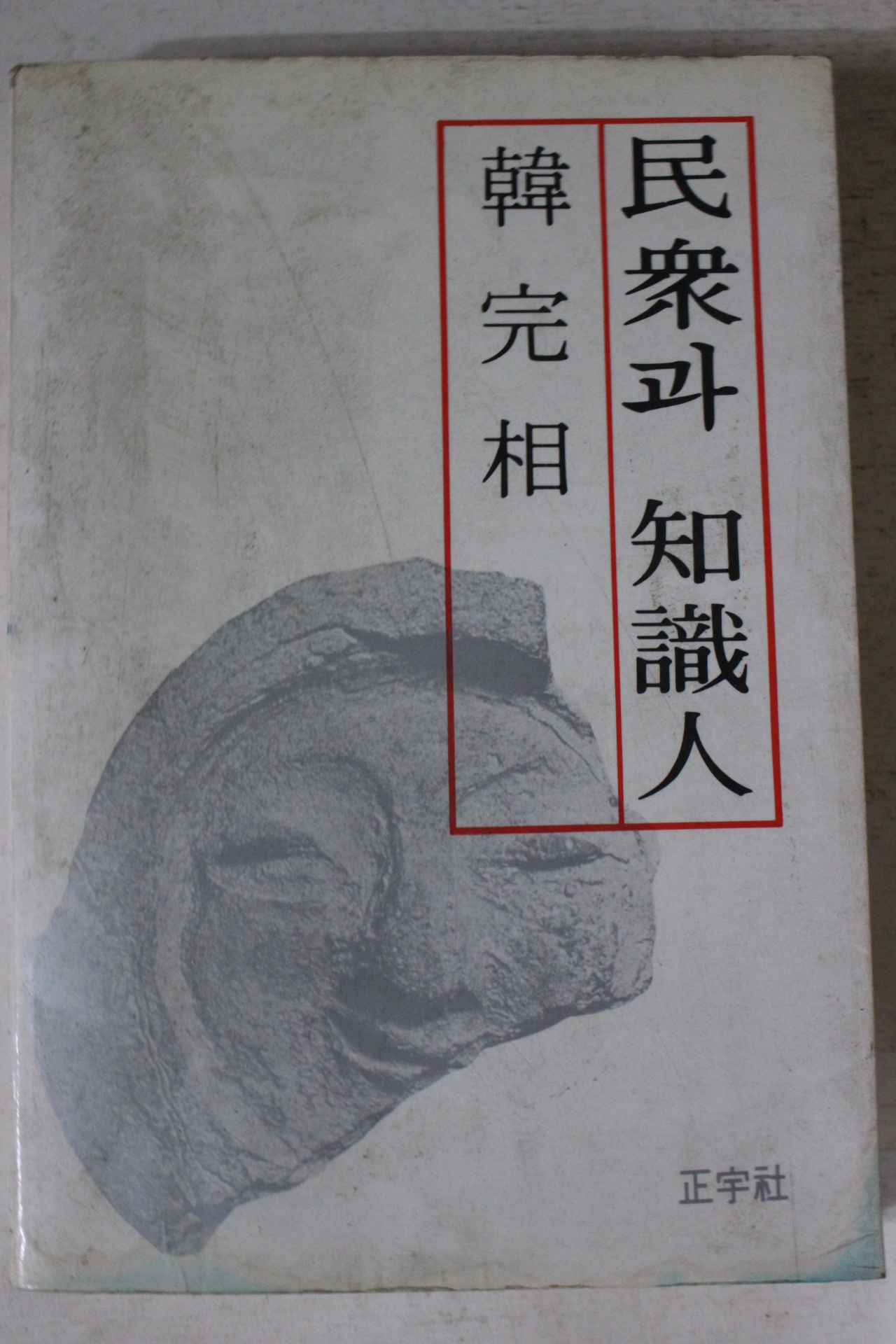 1985년 한완상(韓完相) 민중과 지식인