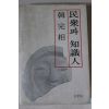 1985년 한완상(韓完相) 민중과 지식인