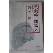1985년 한완상(韓完相) 민중과 지식인