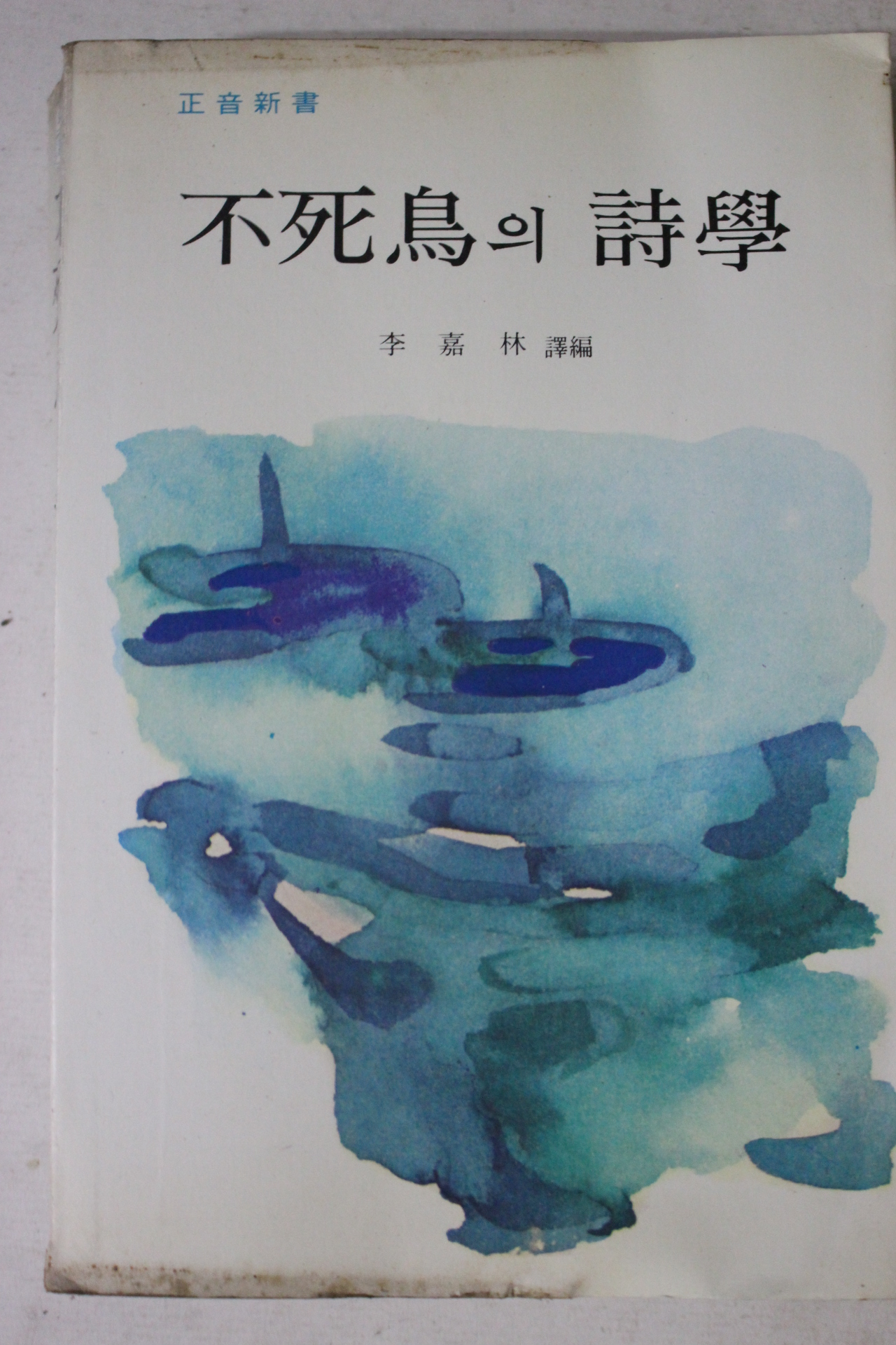 1979년초판 이가림역 불사조의 시학