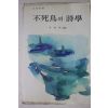 1979년초판 이가림역 불사조의 시학