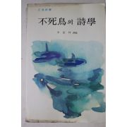 1979년초판 이가림역 불사조의 시학