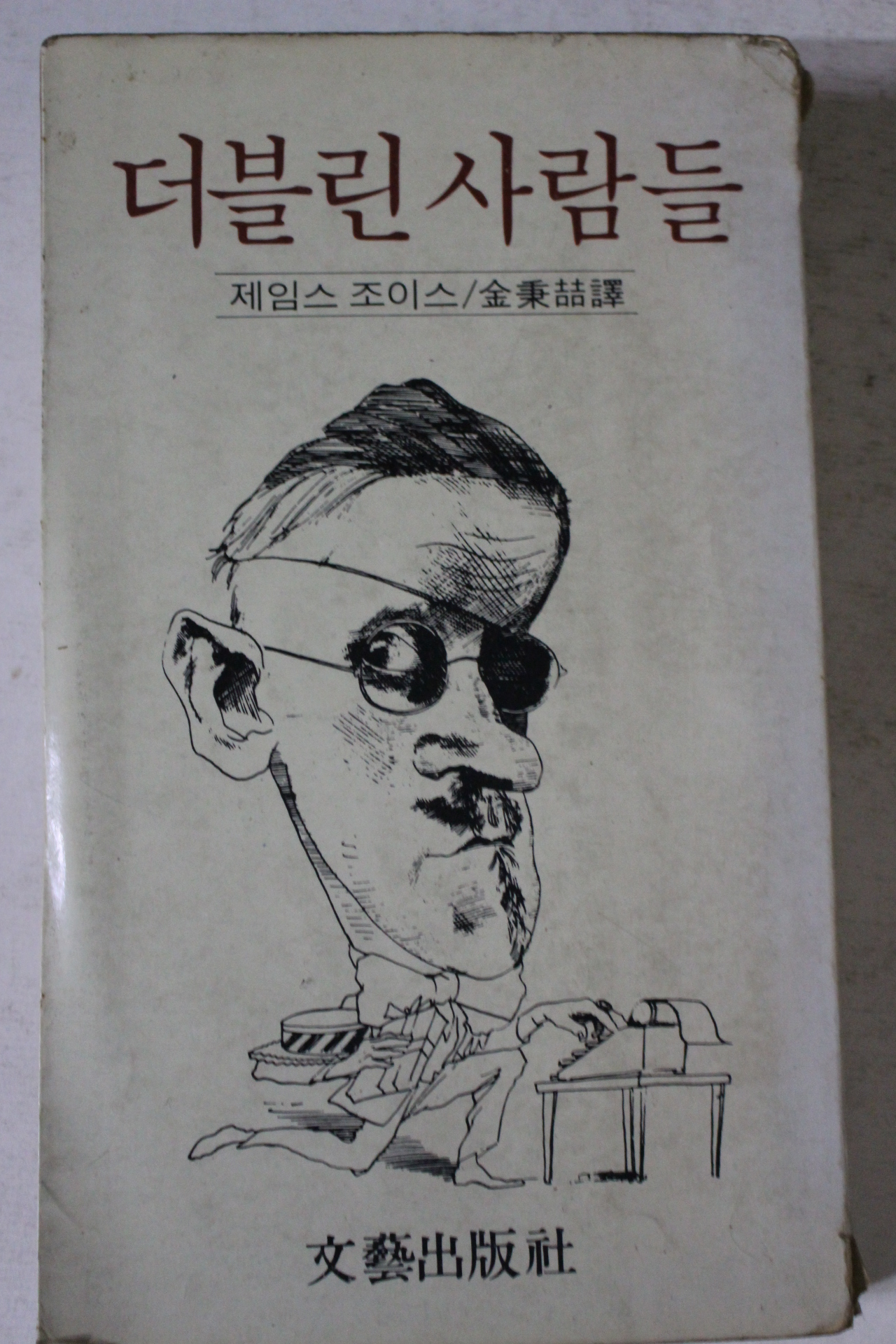 1980년 제임스 조이스 김병철역 더블린사람들