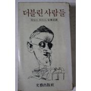 1980년 제임스 조이스 김병철역 더블린사람들