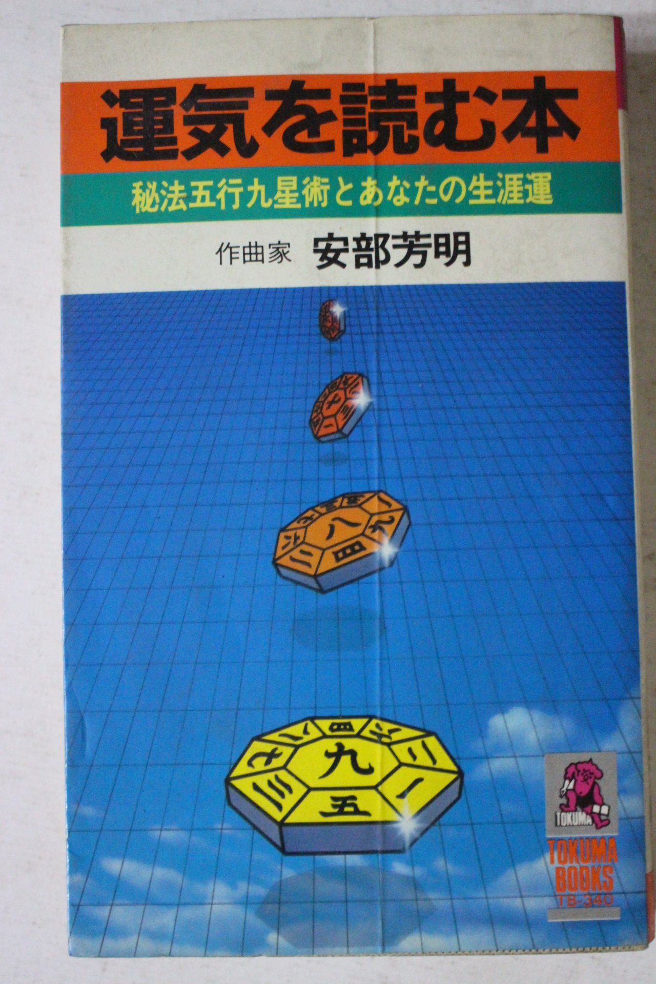1982년 일본간행 운세관련