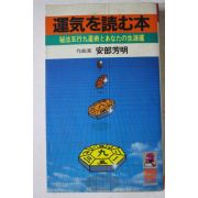 1982년 일본간행 운세관련