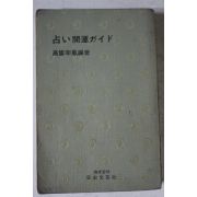 근대 일본간행 점 운세관련