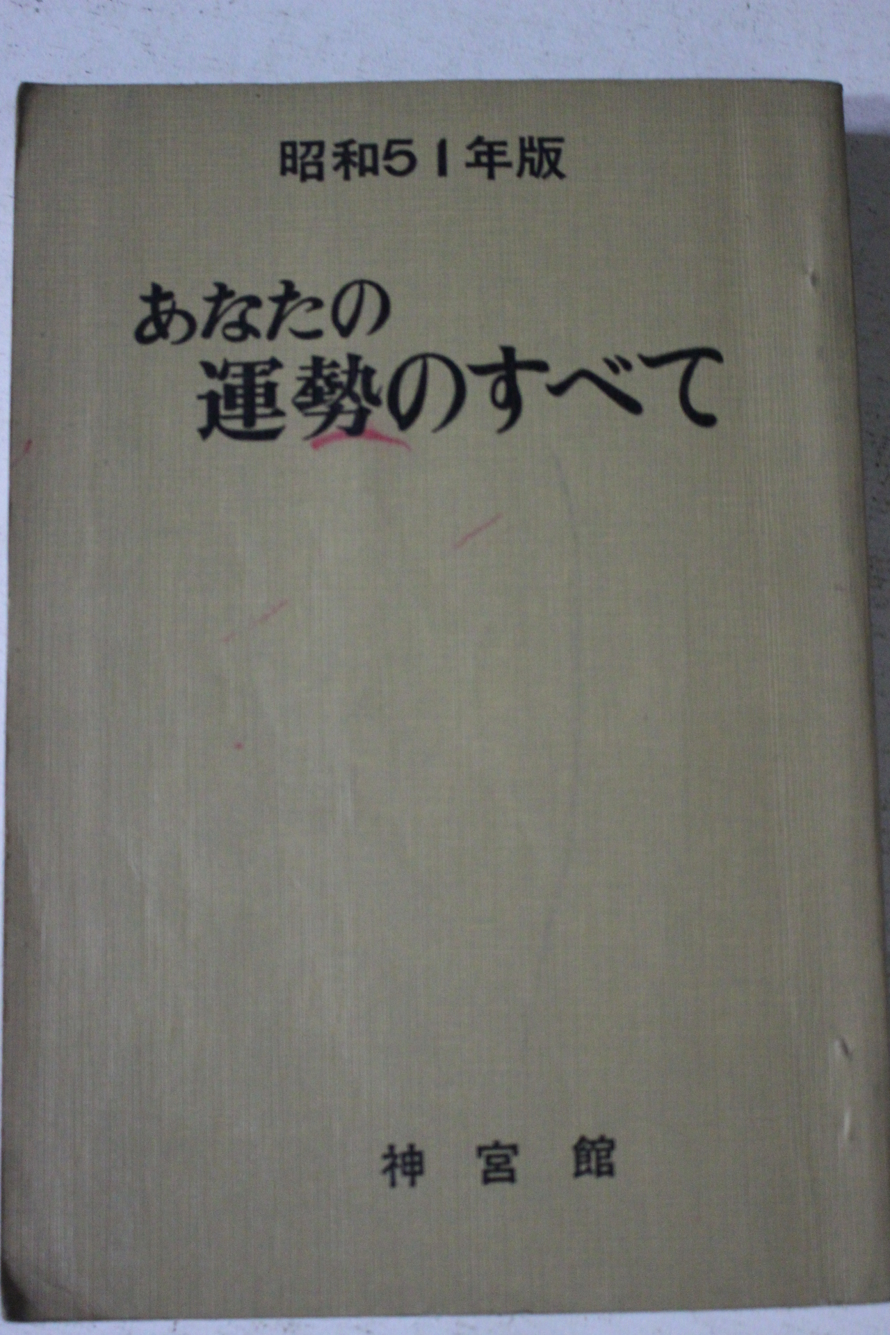 1976년(소화51년) 일본간행 운세관련