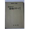 1976년(소화51년) 일본간행 운세관련