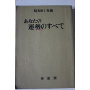 1976년(소화51년) 일본간행 운세관련