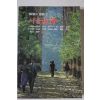 1981년초판 한국의 여로 서울근교