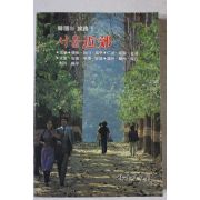 1981년초판 한국의 여로 서울근교