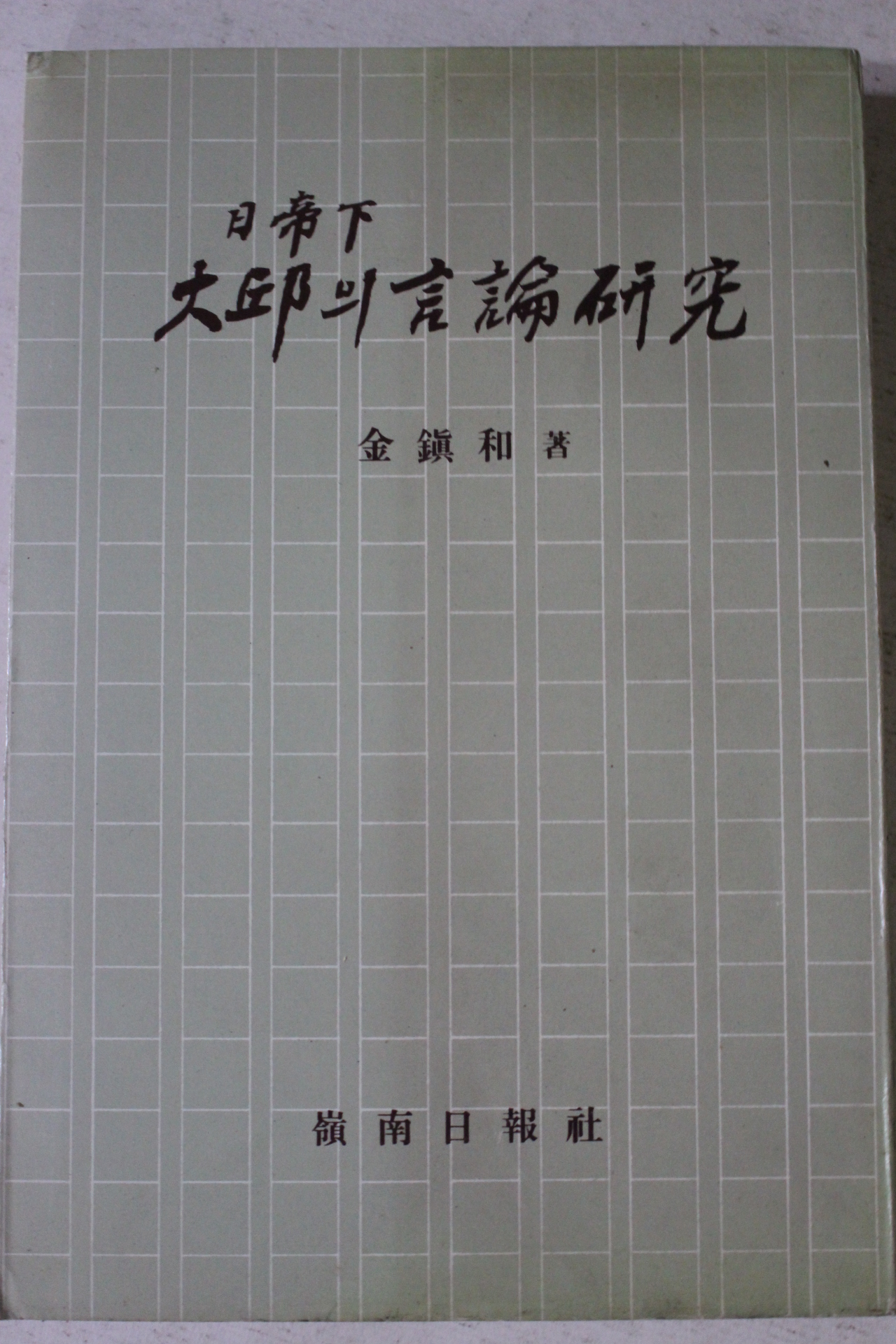 1978년초판 김진화(金鎭和) 일제하 대구의 언론연구