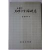 1978년초판 김진화(金鎭和) 일제하 대구의 언론연구