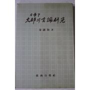 1978년초판 김진화(金鎭和) 일제하 대구의 언론연구