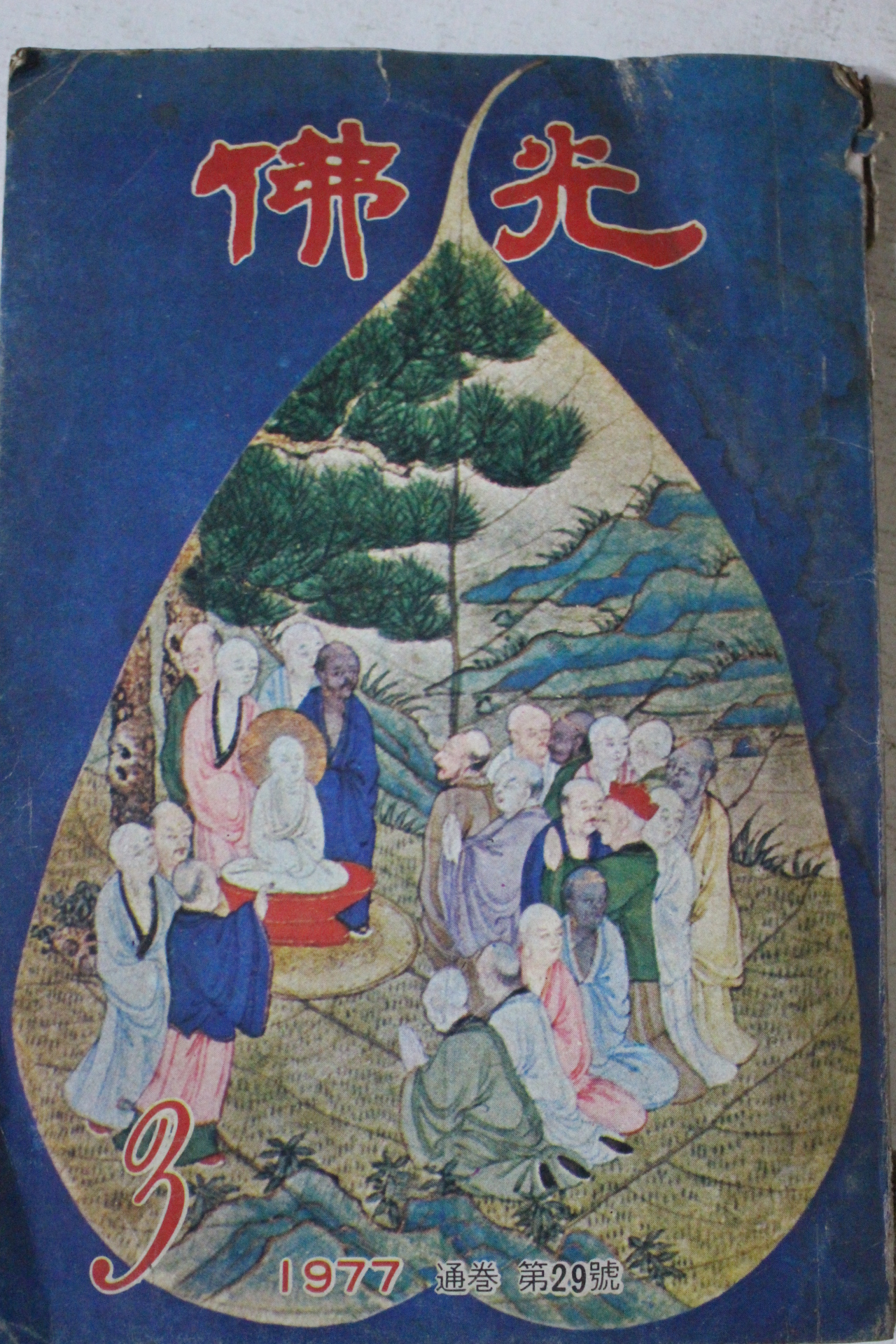 1977년 불광 3월호