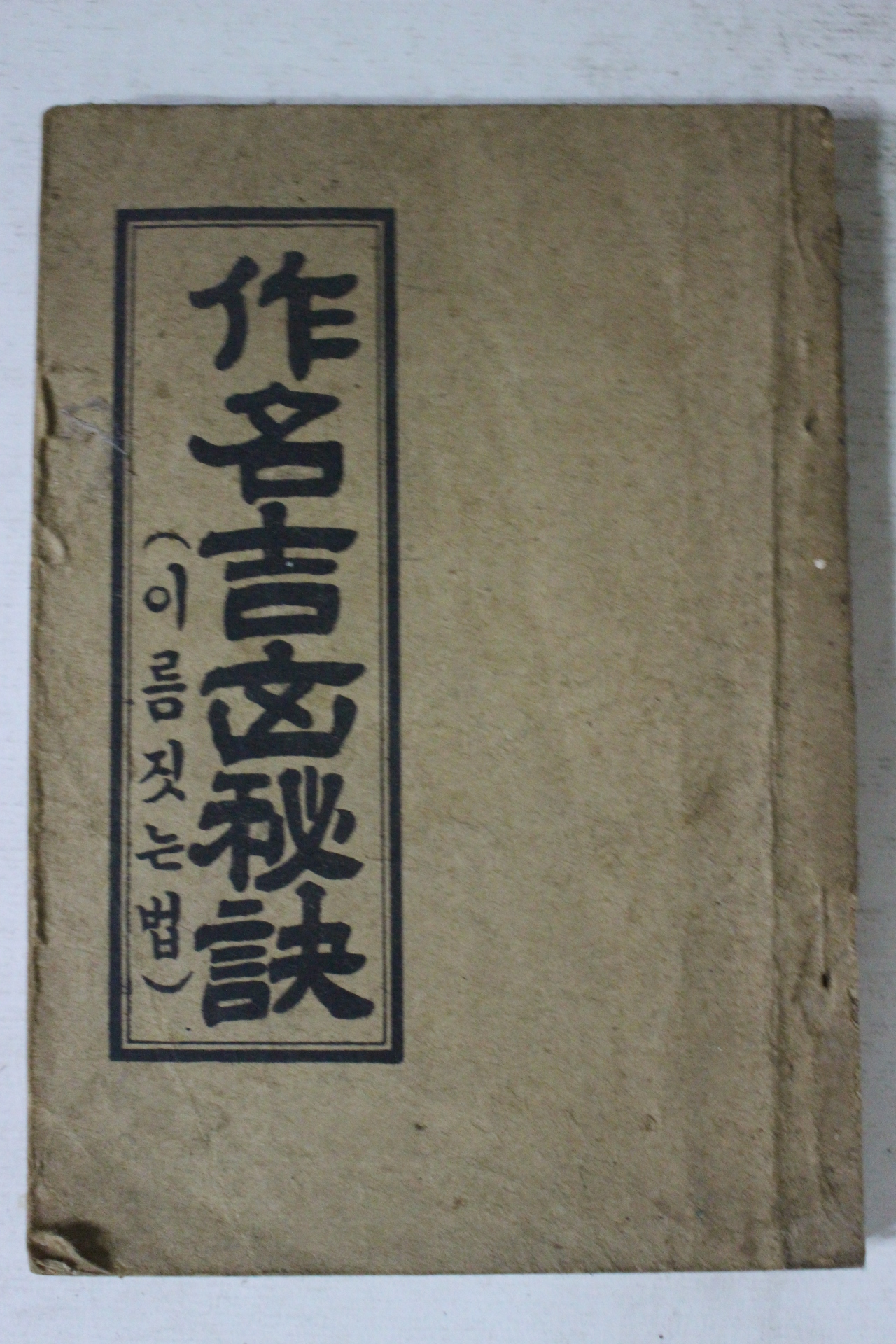 1951년 작명길흉비결(作名吉凶秘訣)
