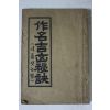 1951년 작명길흉비결(作名吉凶秘訣)