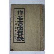 1951년 작명길흉비결(作名吉凶秘訣)