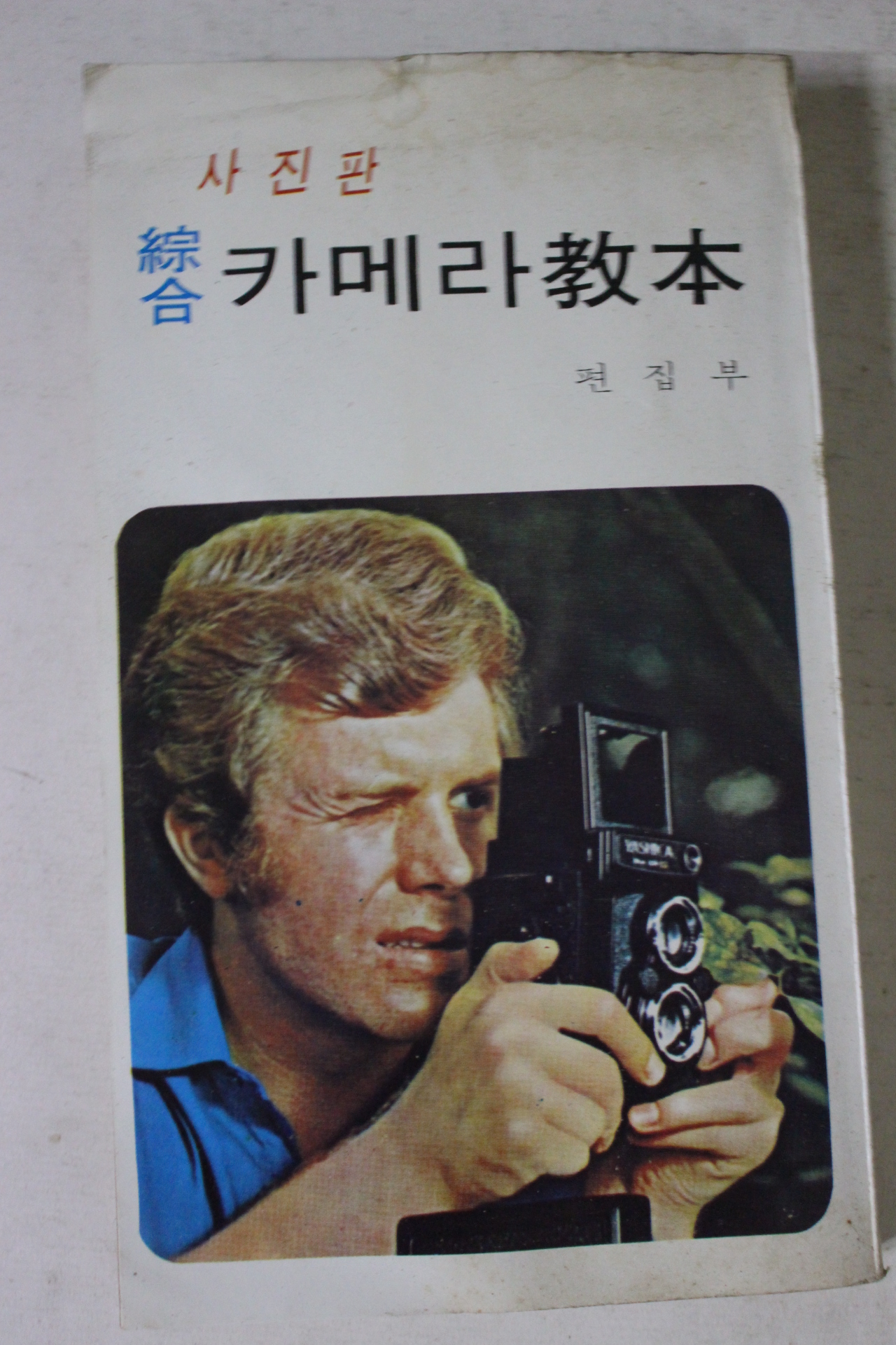 1981년 사진판 종합 카메라교본