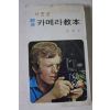 1981년 사진판 종합 카메라교본