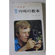 1981년 사진판 종합 카메라교본