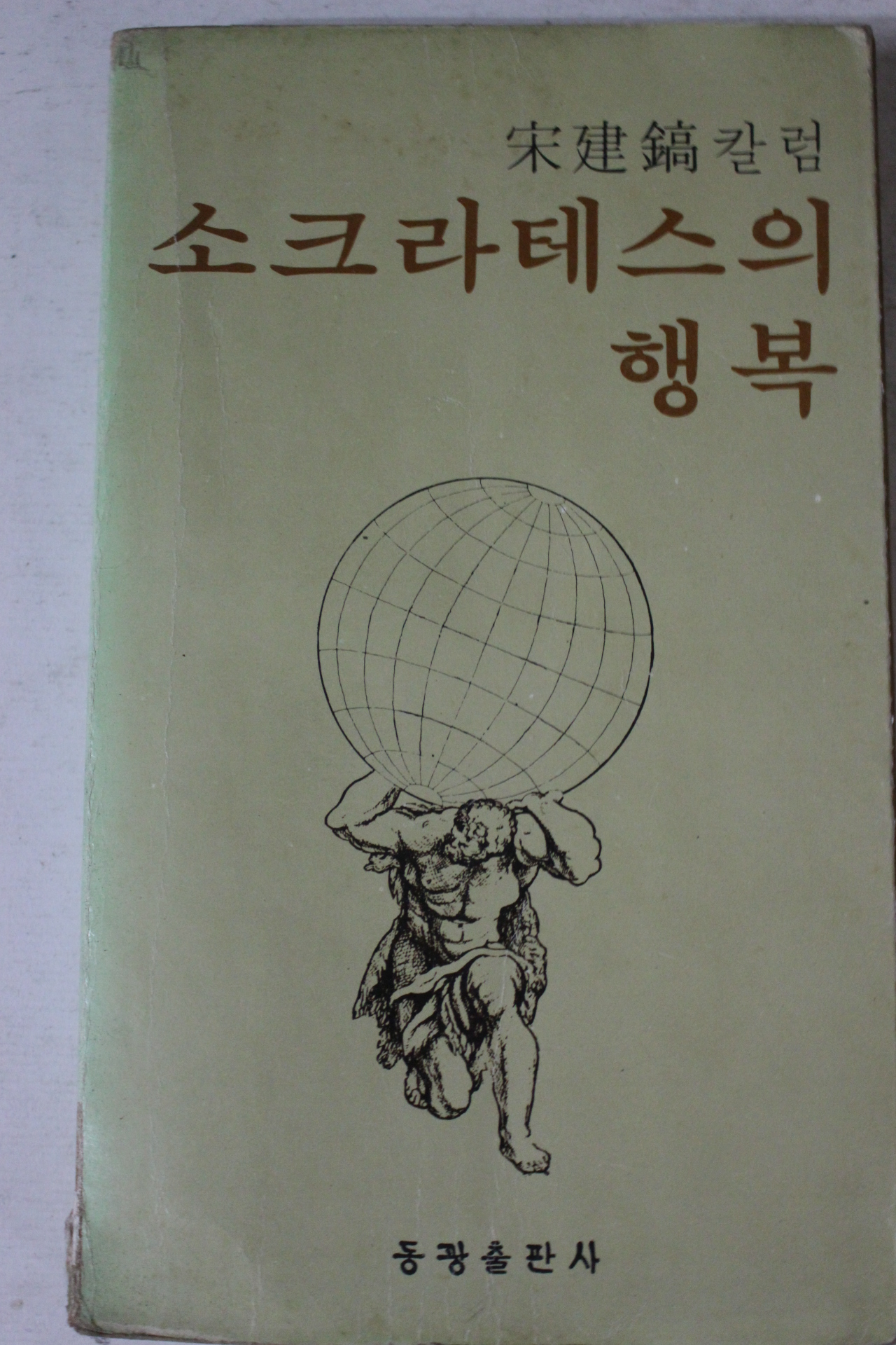 1979년초판 송건호(宋建鎬)컬럼 소크라테스의 행복