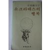 1979년초판 송건호(宋建鎬)컬럼 소크라테스의 행복