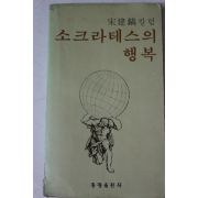 1979년초판 송건호(宋建鎬)컬럼 소크라테스의 행복