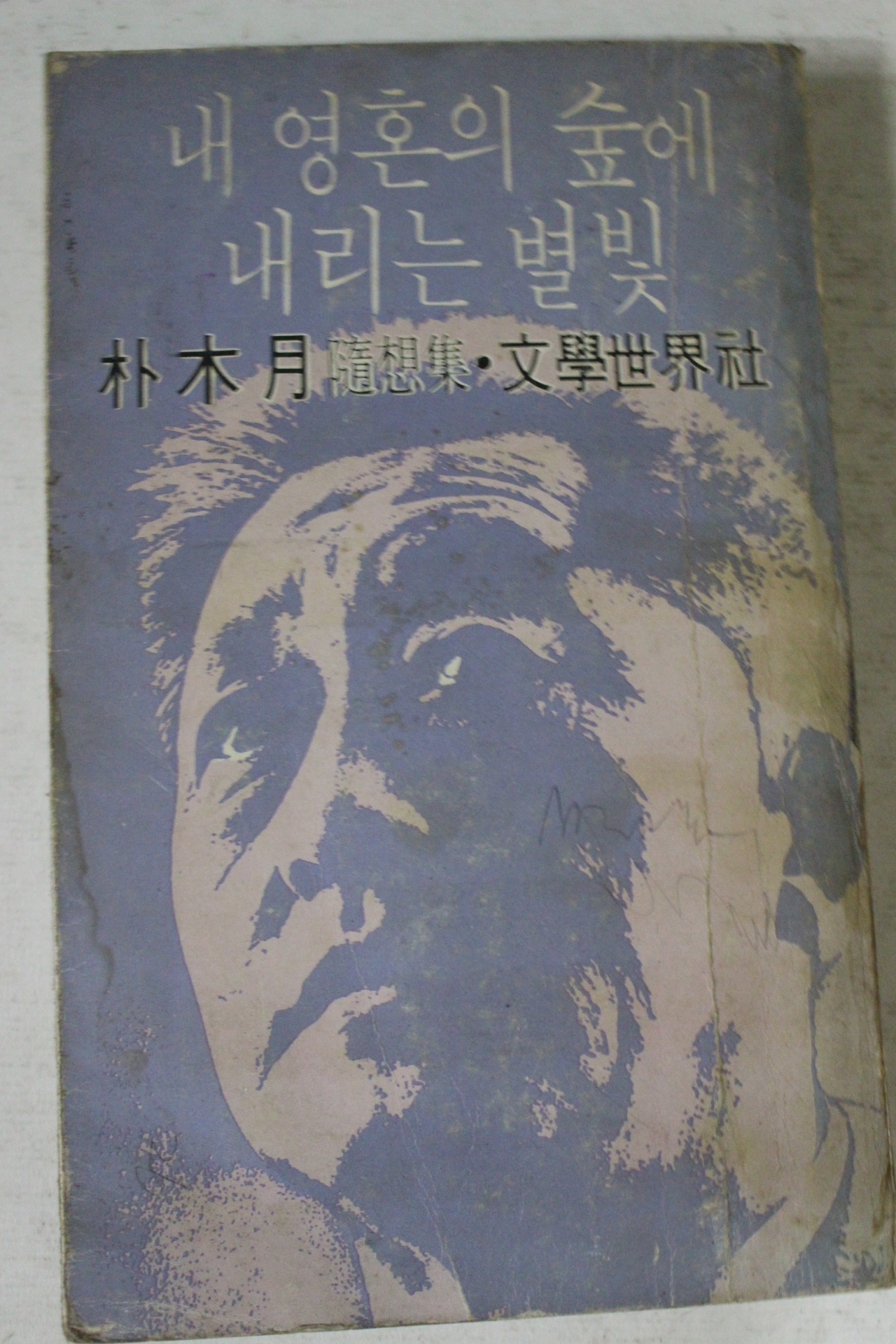 1979년초판 박목월 내영혼의 숲에 내리는 별빛