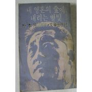 1979년초판 박목월 내영혼의 숲에 내리는 별빛