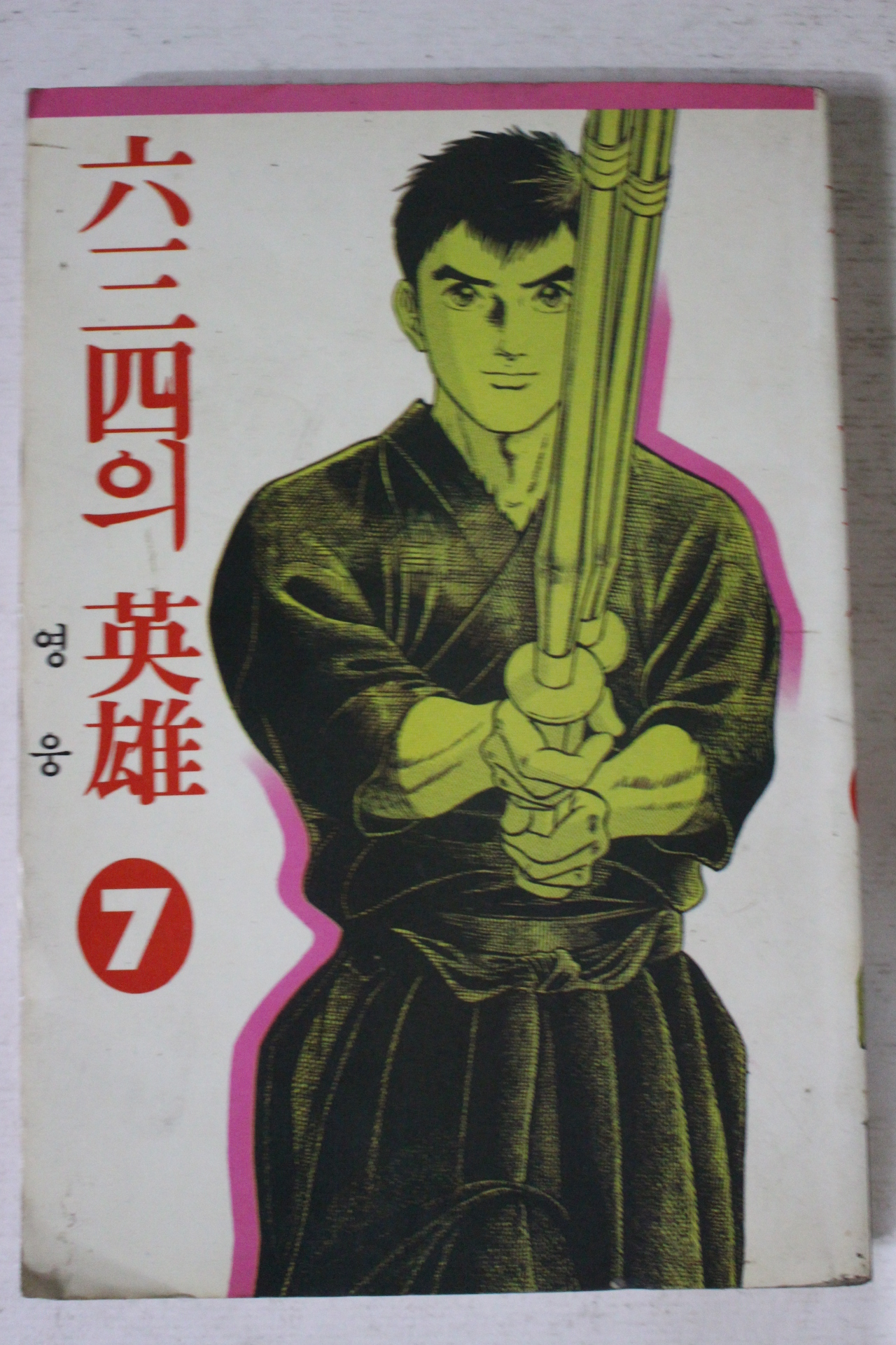 1994년초판 만화 634의 영웅 7