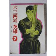 1994년초판 만화 634의 영웅 7