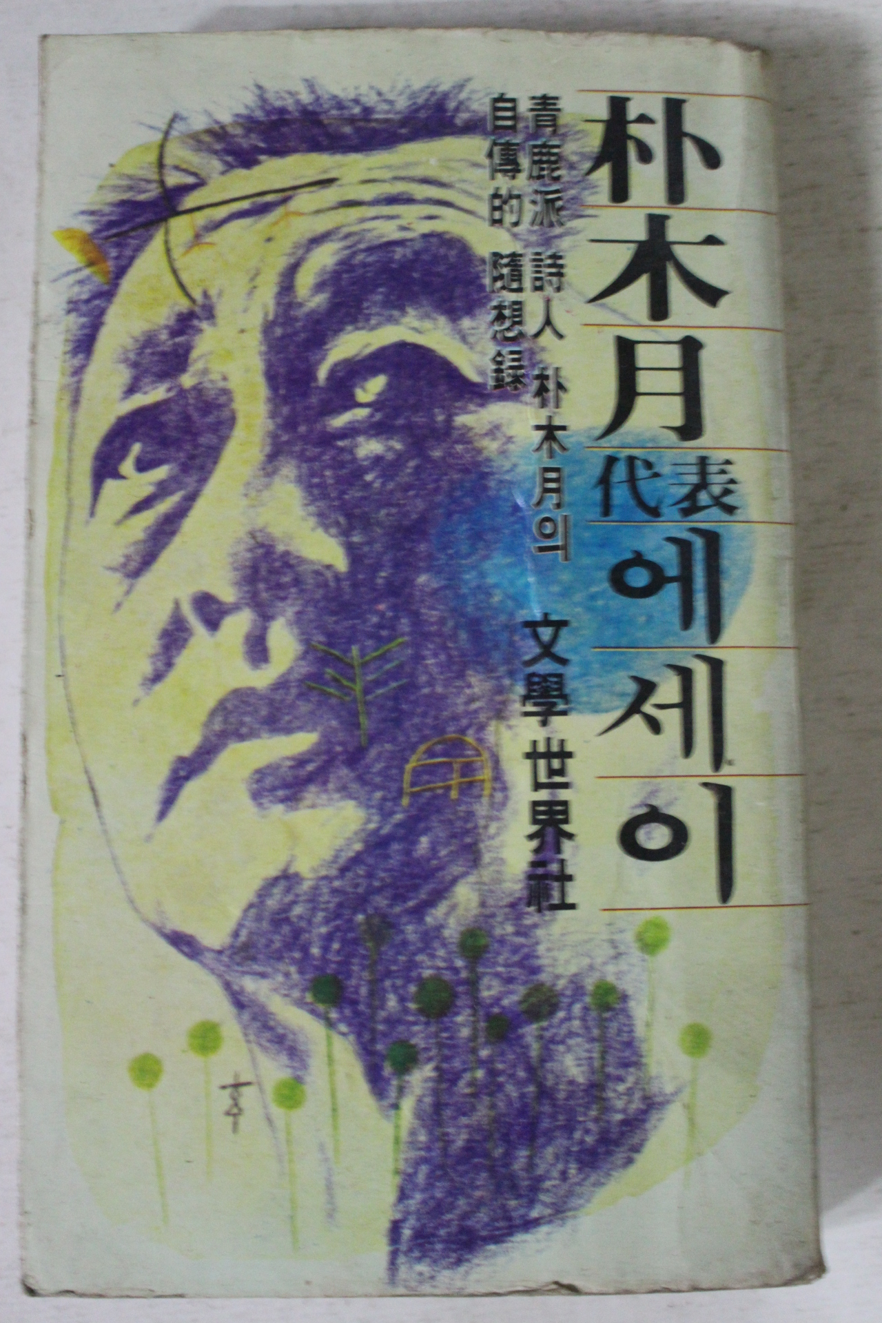 1981년초판 박목월 대표에세이