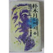 1981년초판 박목월 대표에세이
