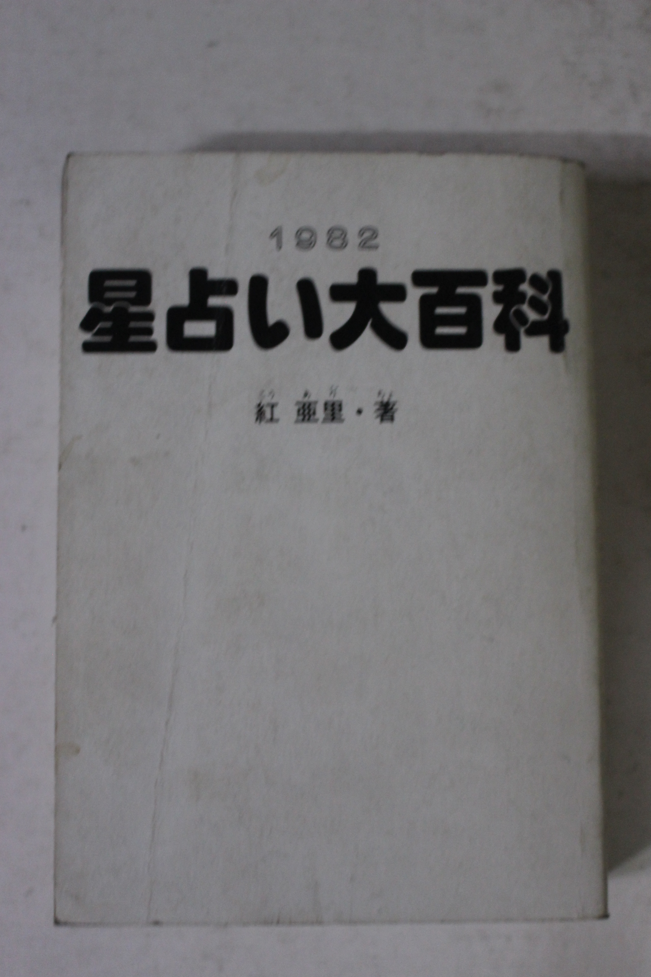 1982년 일본간행 점 운세관련